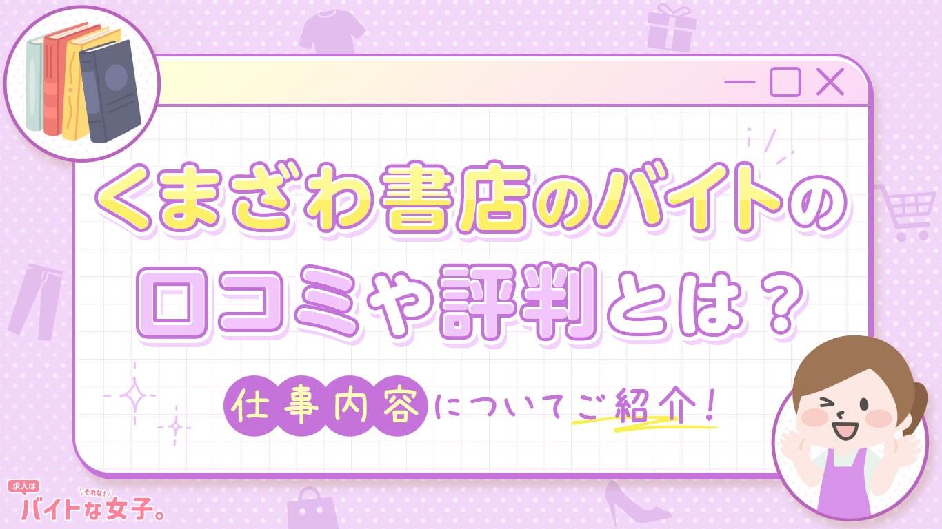 くまざわ書店のバイトの口コミや評判とは？仕事内容についてご紹介！