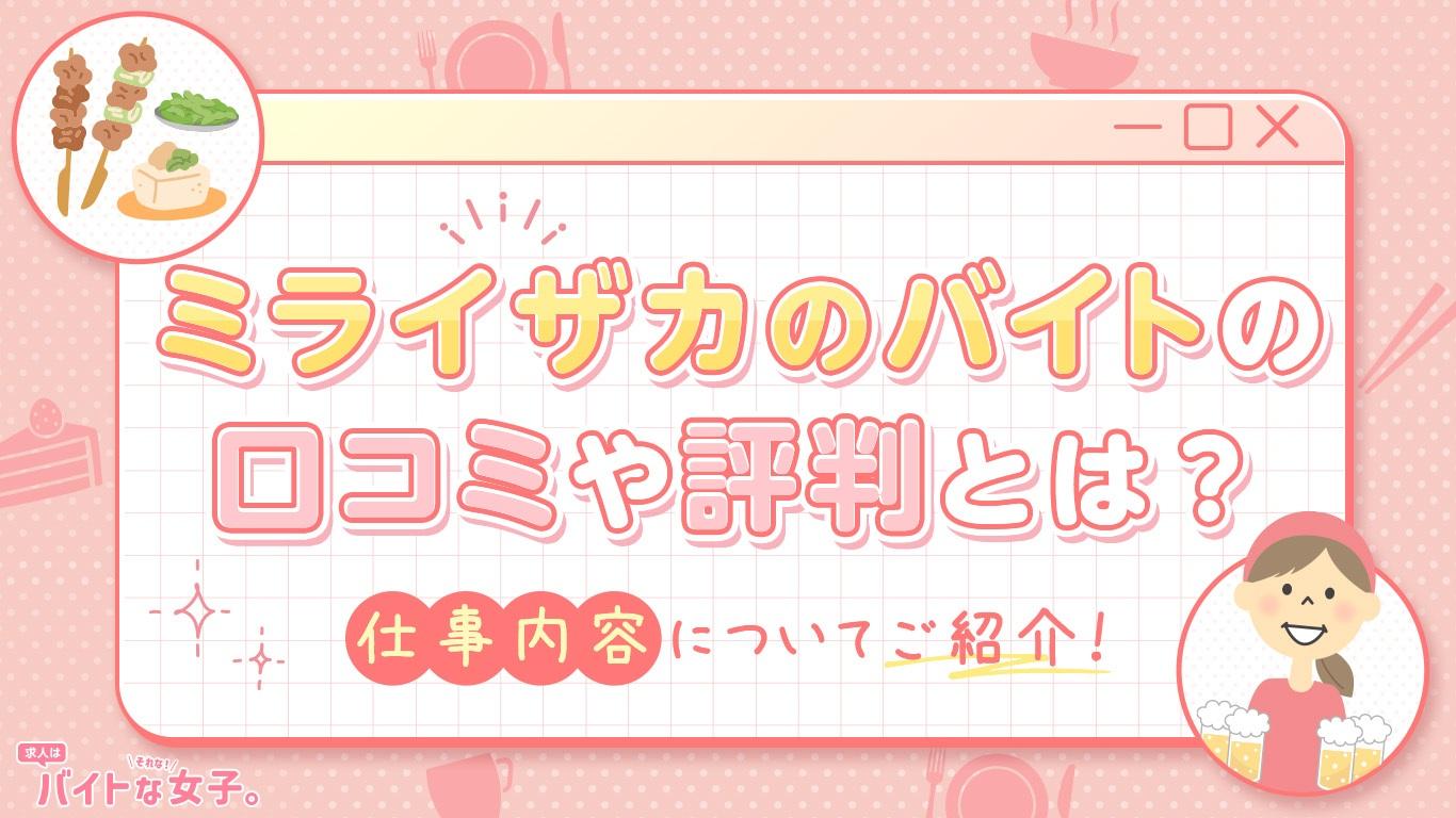 ミライザカのバイトの口コミや評判とは？仕事内容についてご紹介！
