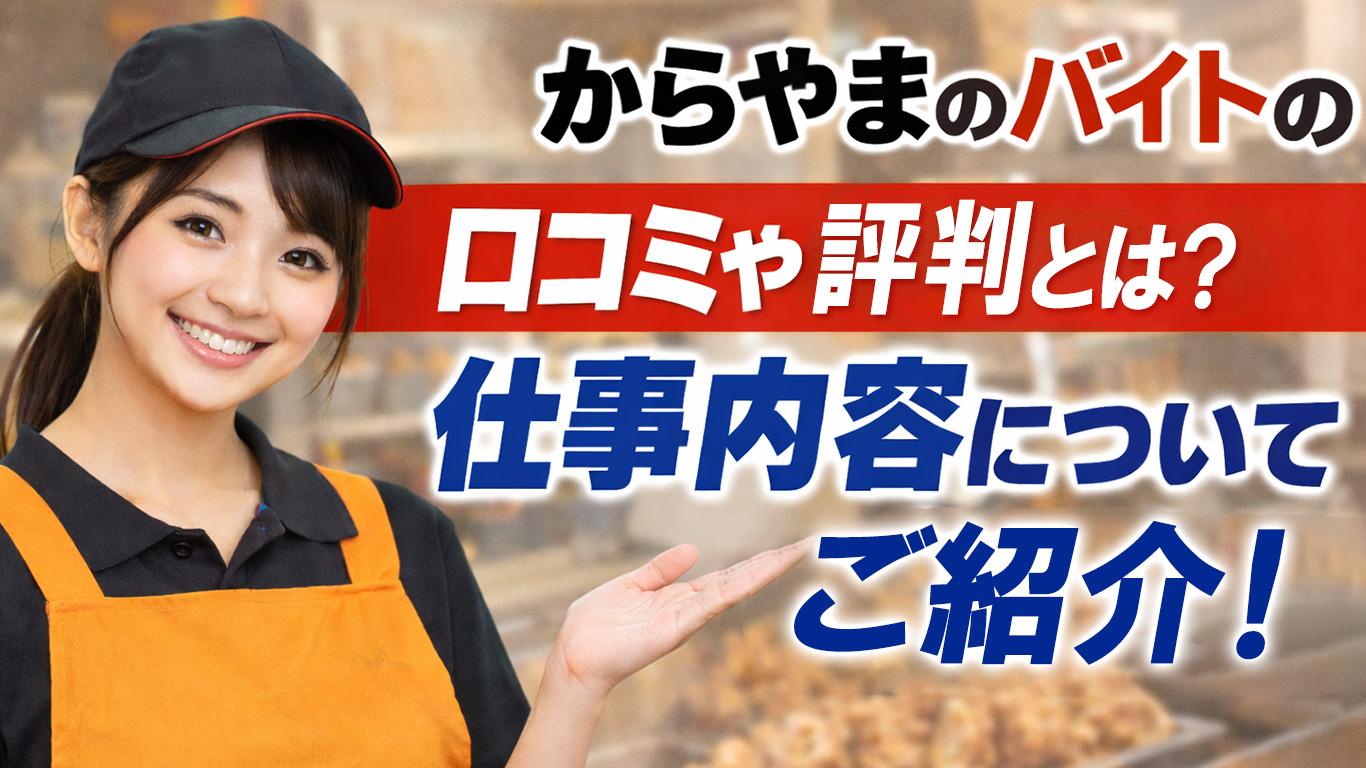 からやまのバイトの口コミや評判とは？仕事内容についてもご紹介！