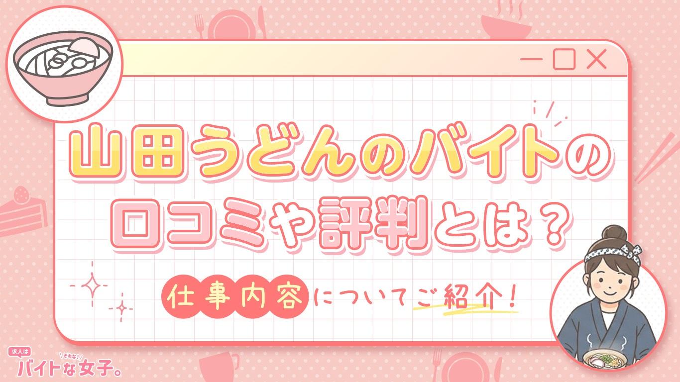 山田うどんのバイトの口コミや評判とは？仕事内容についてご紹介！