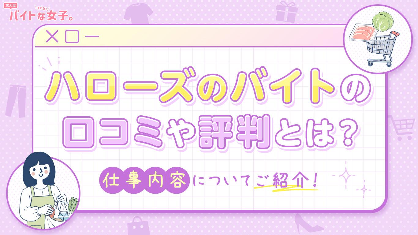 ハローズのバイトの口コミや評判とは？仕事内容についてご紹介！