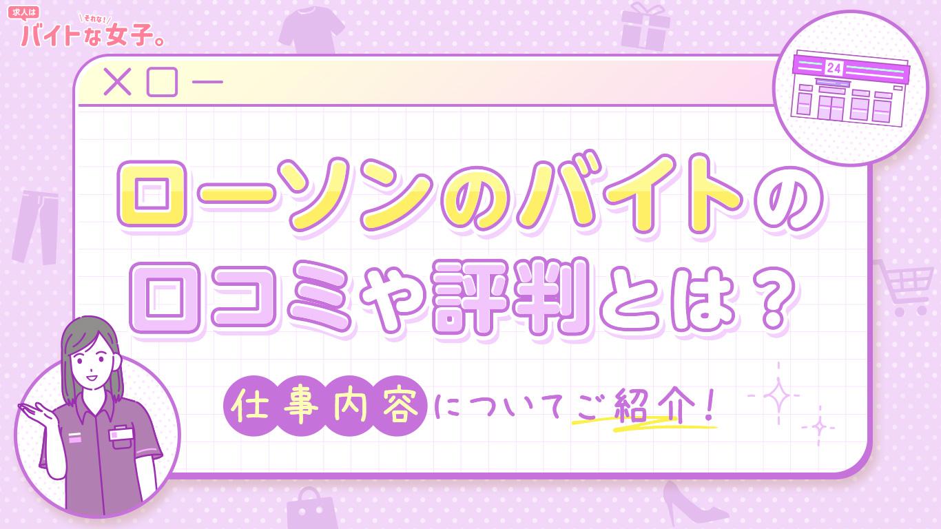 ローソンのバイトの口コミや評判とは？仕事内容についてもご紹介！