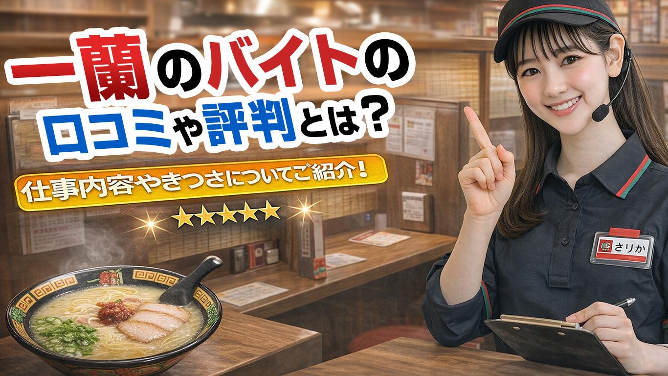 一蘭のバイトの口コミや評判とは？仕事内容などをご紹介！