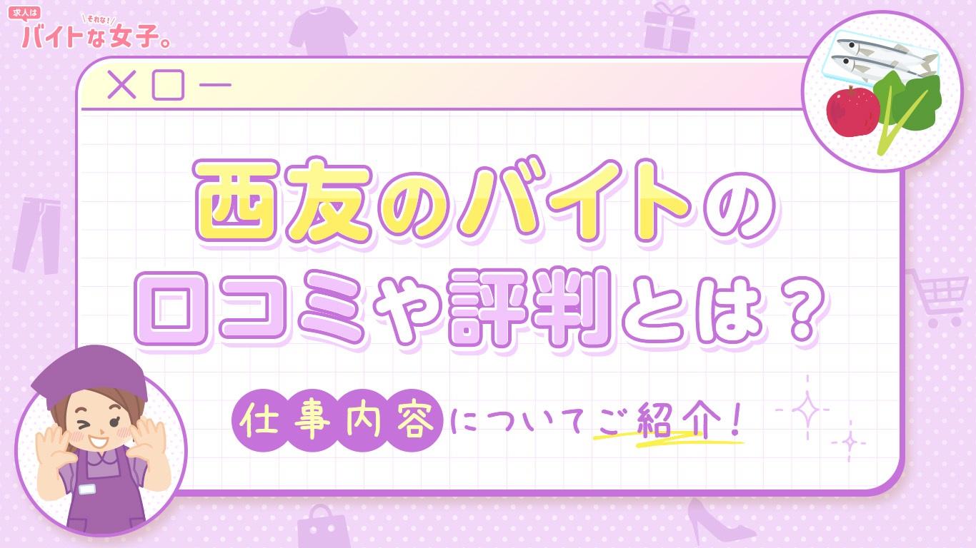 西友のバイトの口コミや評判とは？仕事内容についてご紹介！