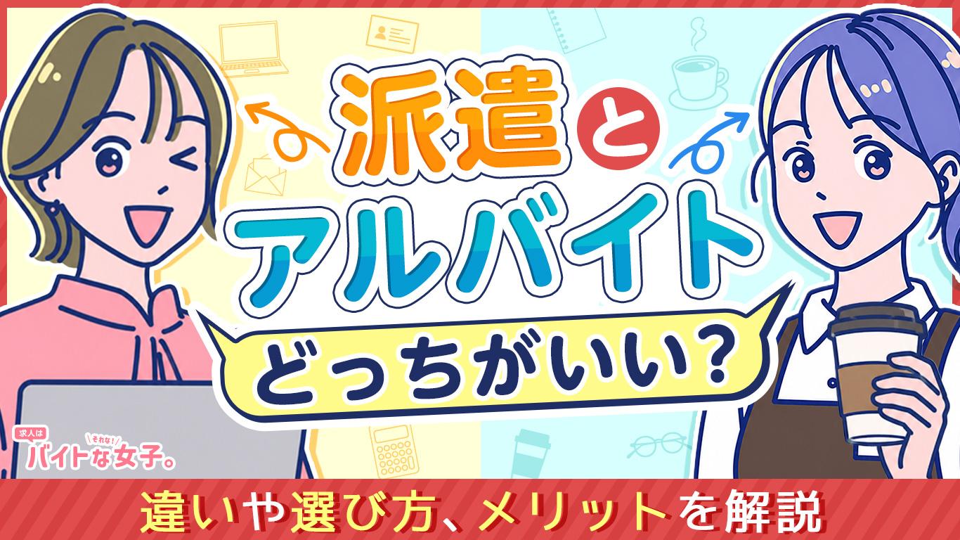 派遣とアルバイトはどっちがいい？違いや選び方、メリットを解説
