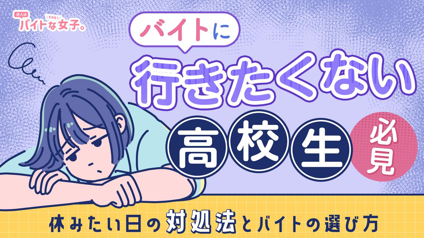 バイトに行きたくない高校生必見！休みたい日の対処法とバイトの選び方