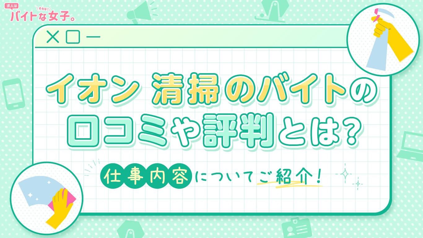 イオン 清掃のバイトの口コミや評判とは？仕事内容についてご紹介！