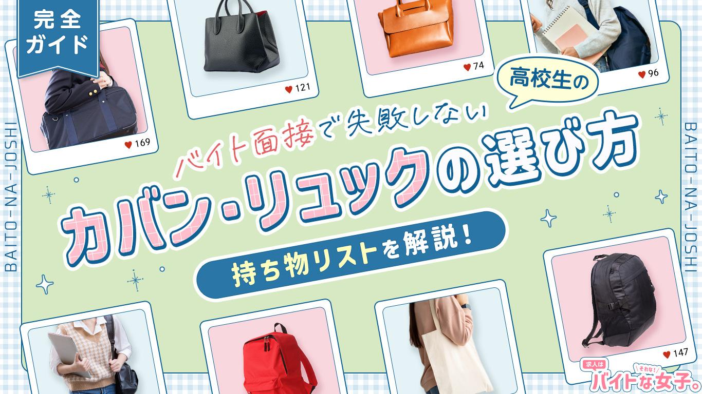 【完全ガイド】高校生のバイト面接で失敗しないカバン・リュックの選び方と持ち物リストを解説!
