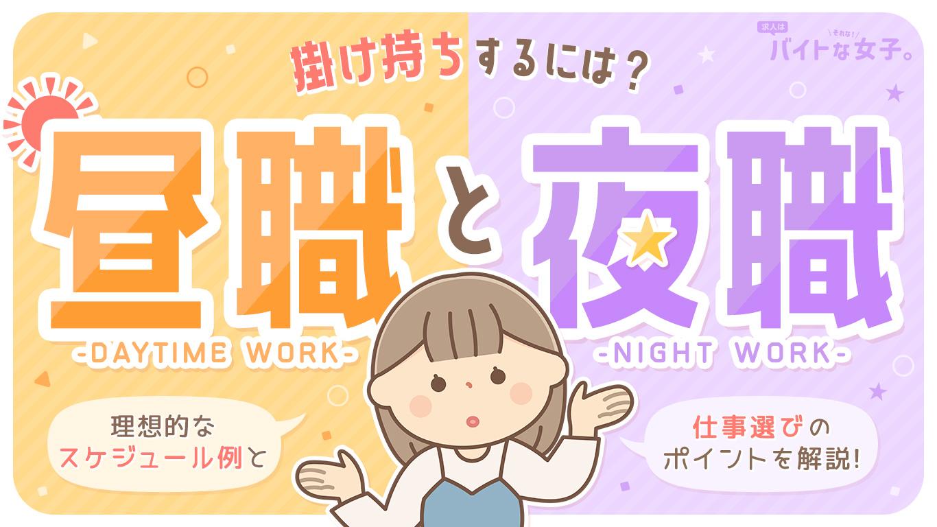 昼職と夜職を掛け持ちするには？理想的なスケジュール例と仕事選びのポイントを解説