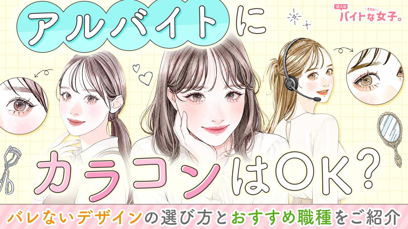 アルバイトにカラコンはOK？バレないデザインの選び方とおすすめ職種をご紹介