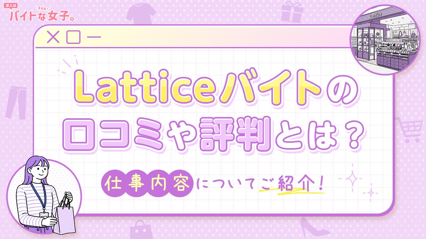 ラティスのバイトの口コミや評判とは？仕事内容についてご紹介！