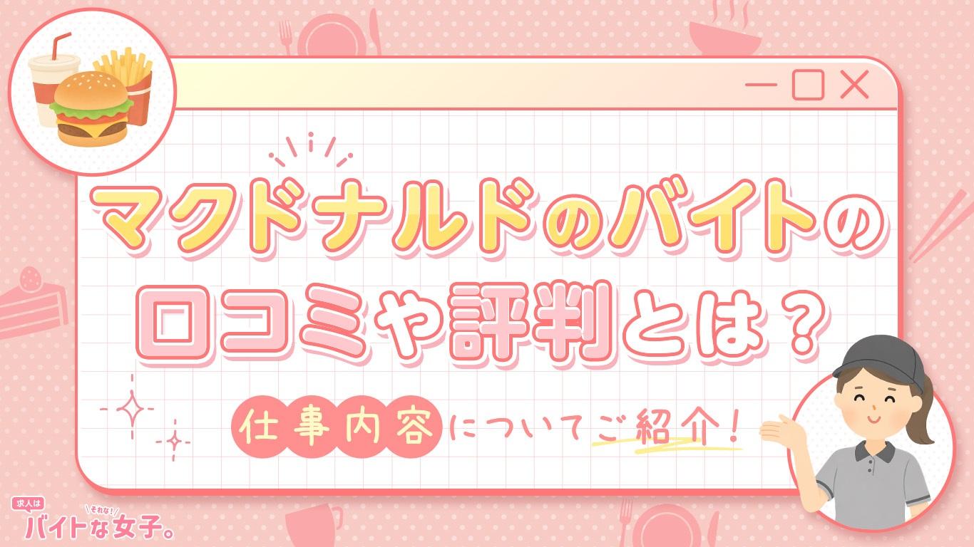 マクドナルドのバイトの口コミや評判とは？仕事内容についてご紹介！