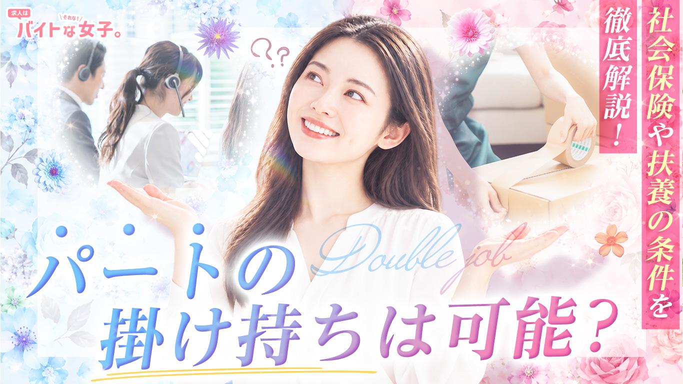 パートの掛け持ちは可能？社会保険や扶養の条件を徹底解説！