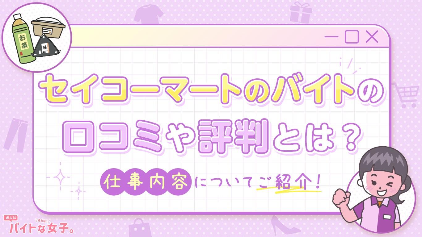 セイコーマートのバイトの口コミや評判とは？仕事内容についてご紹介！