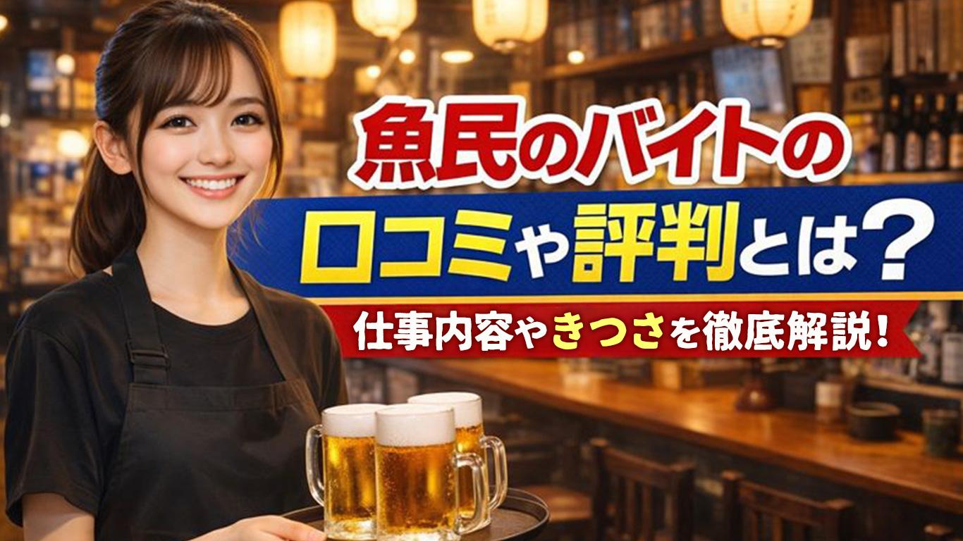 魚民のバイトの口コミや評判とは？仕事内容についてもご紹介！