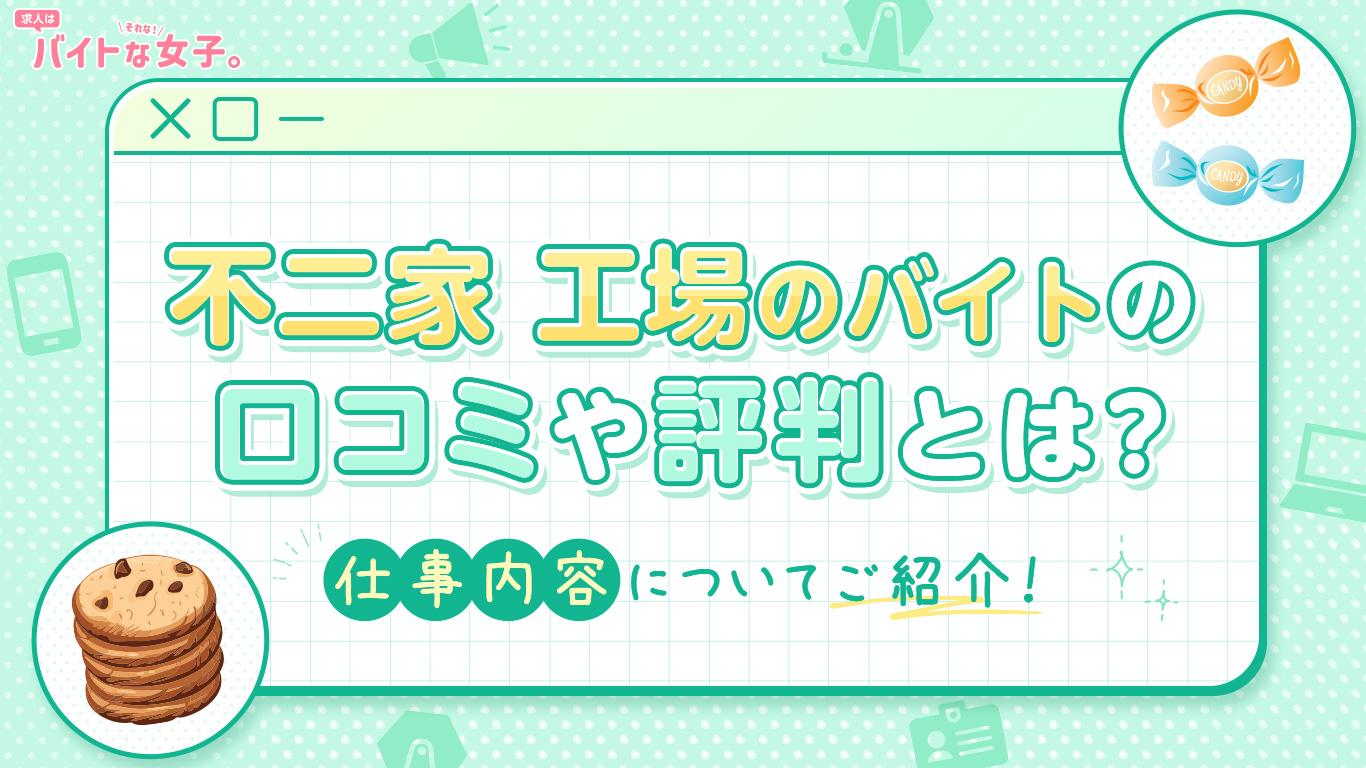 不二家 工場のバイトの口コミや評判とは？仕事内容についてご紹介！