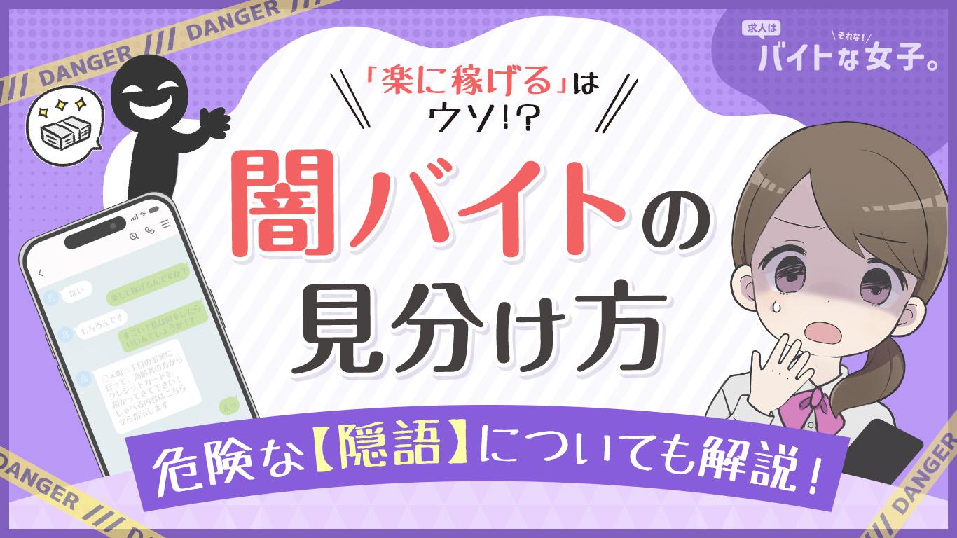 「楽に稼げる」はウソ!?闇バイトの見分け方と危険な隠語について解説!