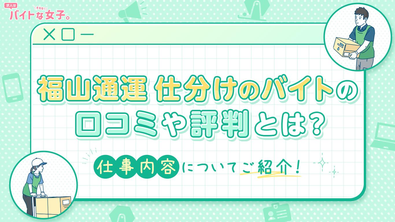 福山通運 仕分けのバイトの口コミや評判とは？仕事内容についてご紹介！