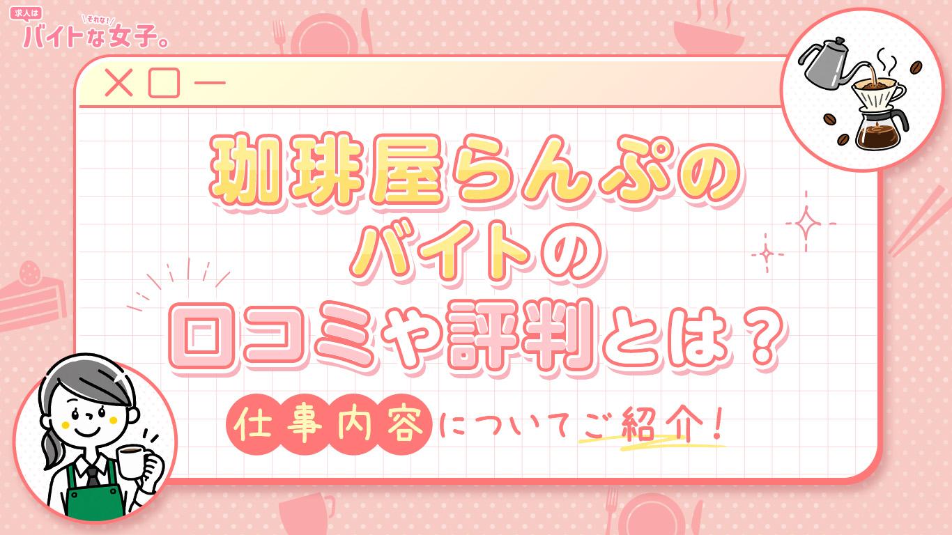 珈琲屋らんぷのバイトの口コミや評判とは？仕事内容についてご紹介！