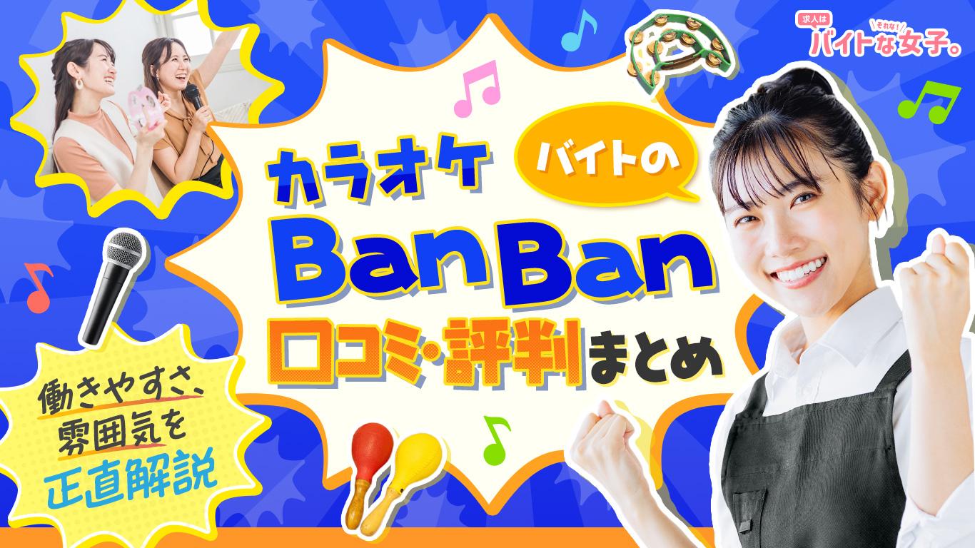 カラオケバンバンバイトの口コミ・評判まとめ｜働きやすさ・雰囲気を正直解説