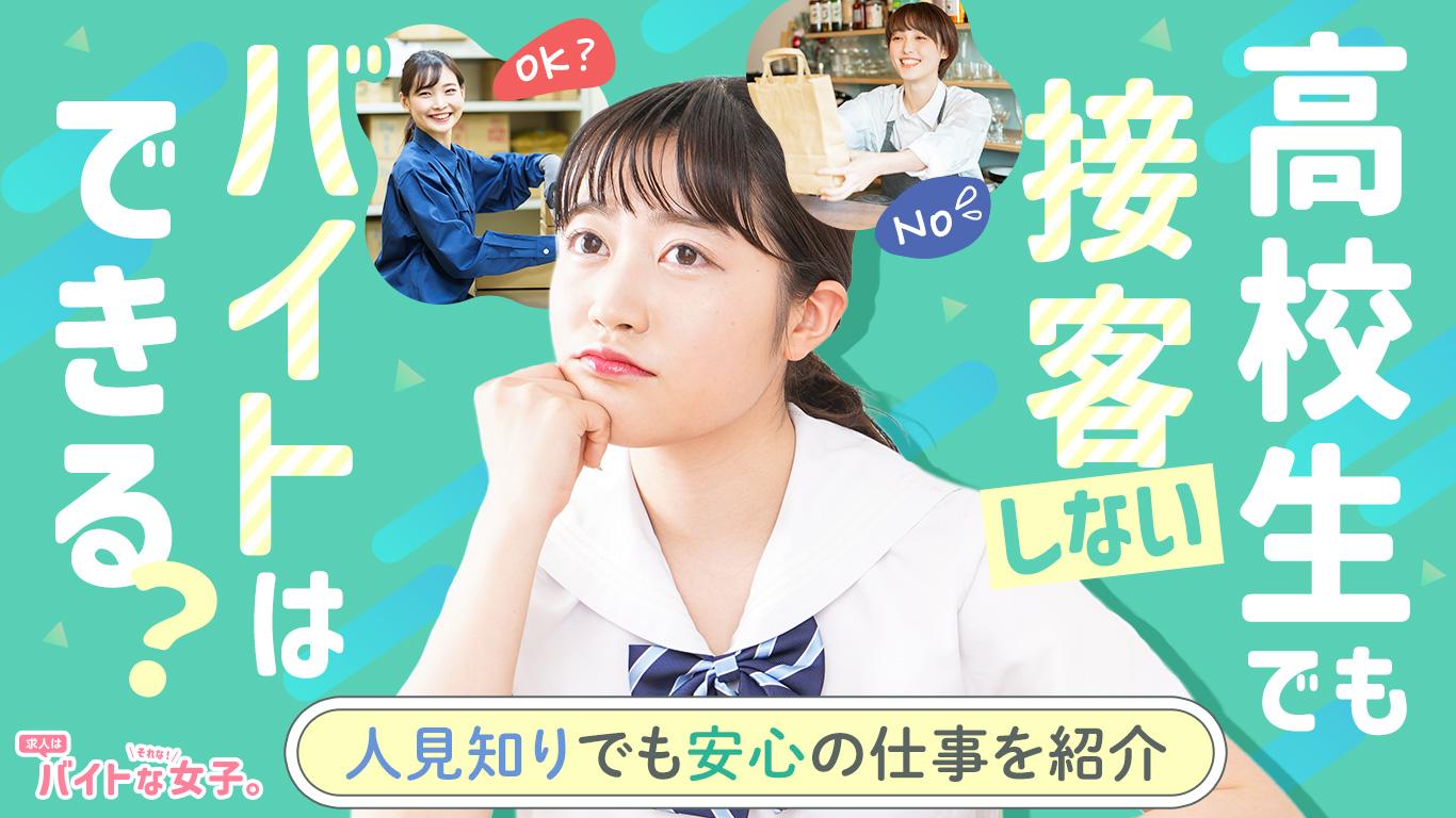 高校生でも接客しないバイトはできる？人見知りでも安心の仕事を紹介！