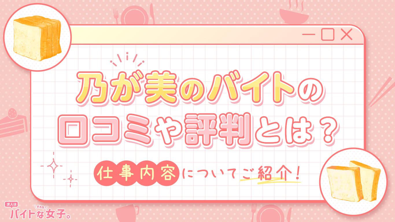 乃が美のバイトの口コミや評判とは？仕事内容についてご紹介！