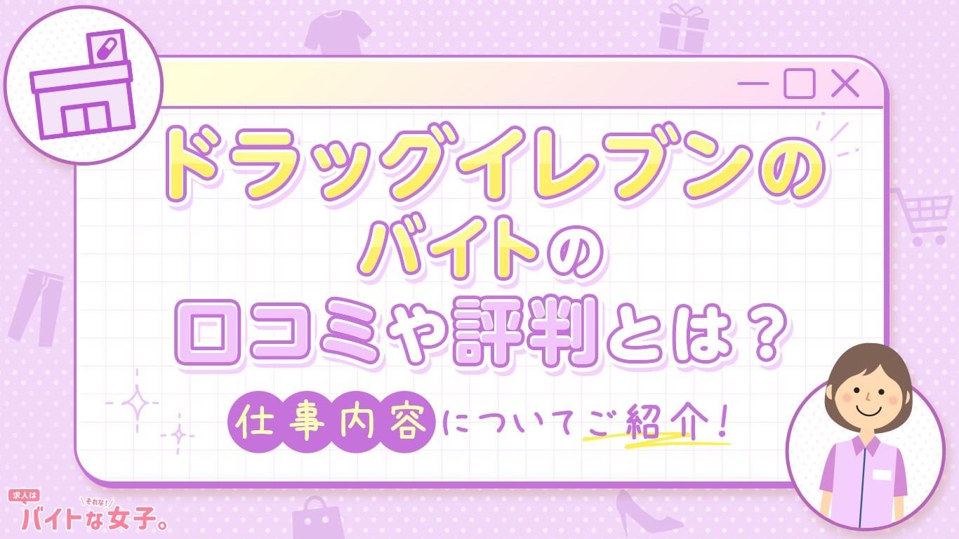 ドラッグイレブンのバイトの口コミや評判とは？仕事内容についてご紹介！