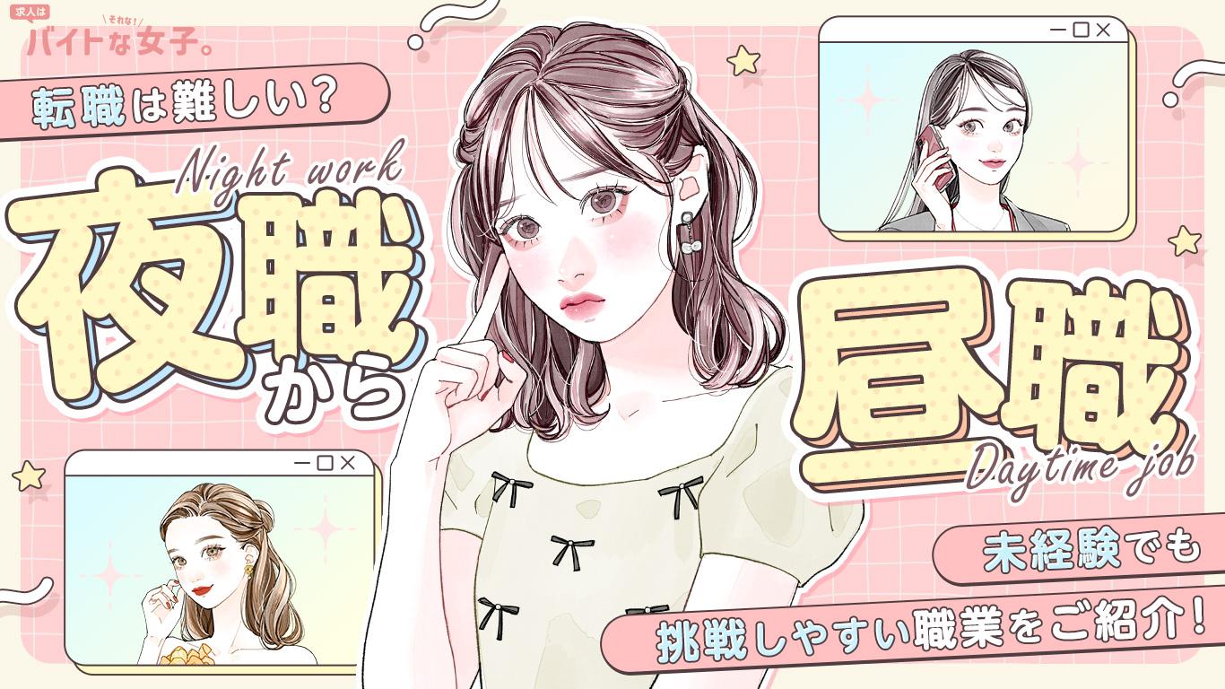 夜職から昼職への転職は難しい？未経験でも挑戦しやすい職業をご紹介！
