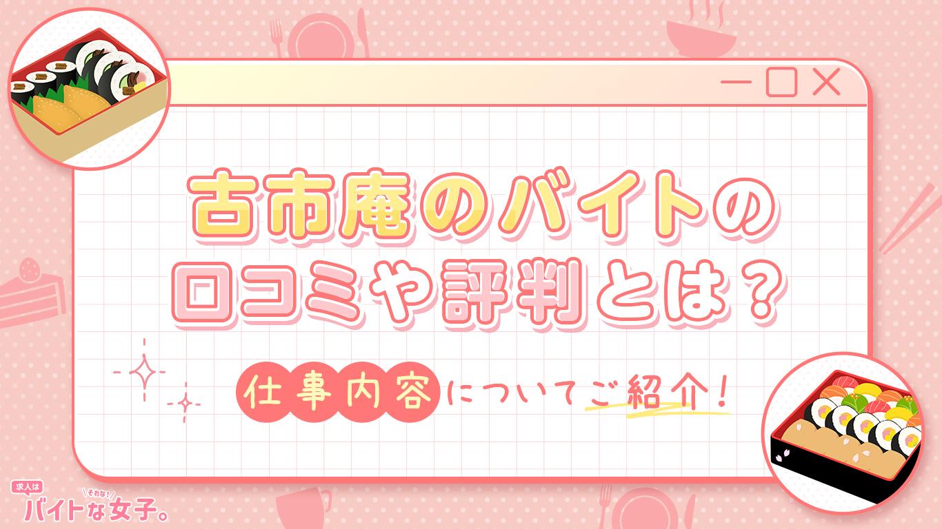 古市庵のバイトの口コミや評判とは？仕事内容についてご紹介！