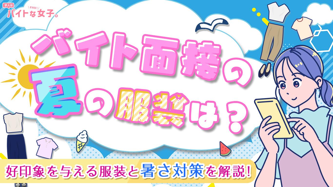 バイト面接の夏の服装は？好印象を与える服装と暑さ対策を解説！