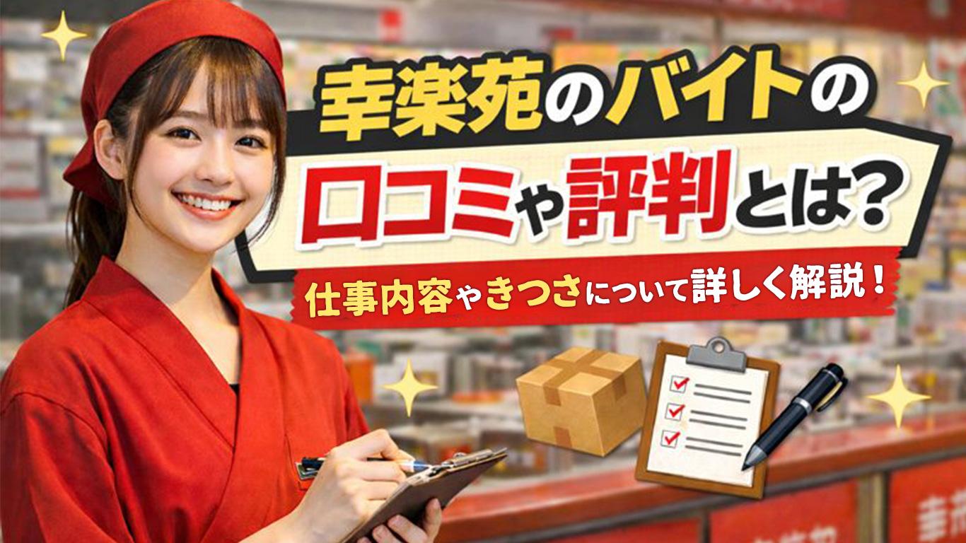 幸楽苑のバイトの口コミや評判とは？仕事内容についてもご紹介！