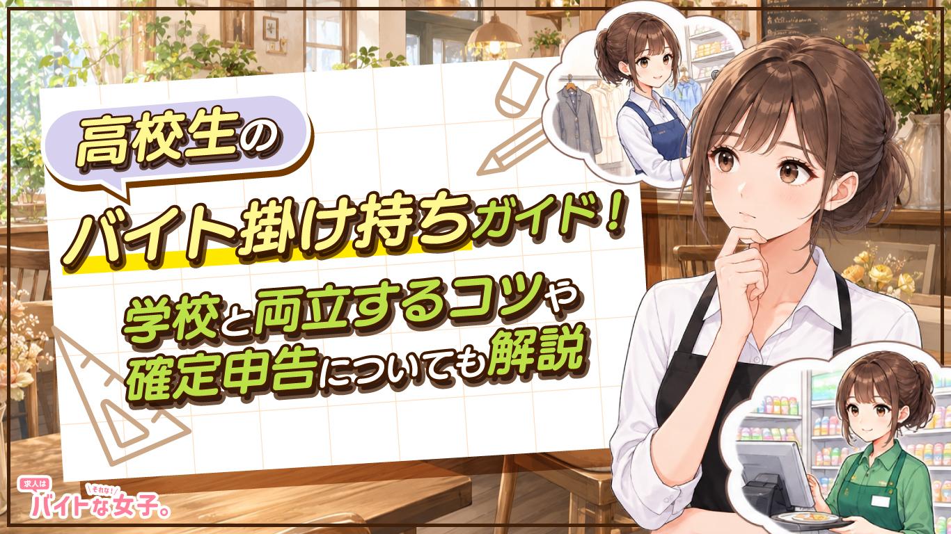 高校生のバイト掛け持ちガイド！学校と両立するコツや確定申告についても解説