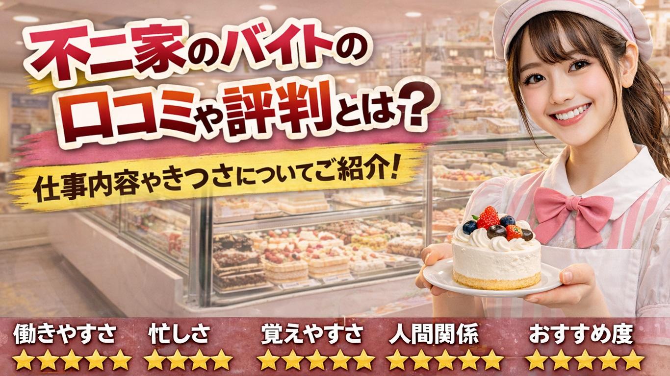不二家のバイトの口コミや評判とは？仕事内容についてもご紹介！
