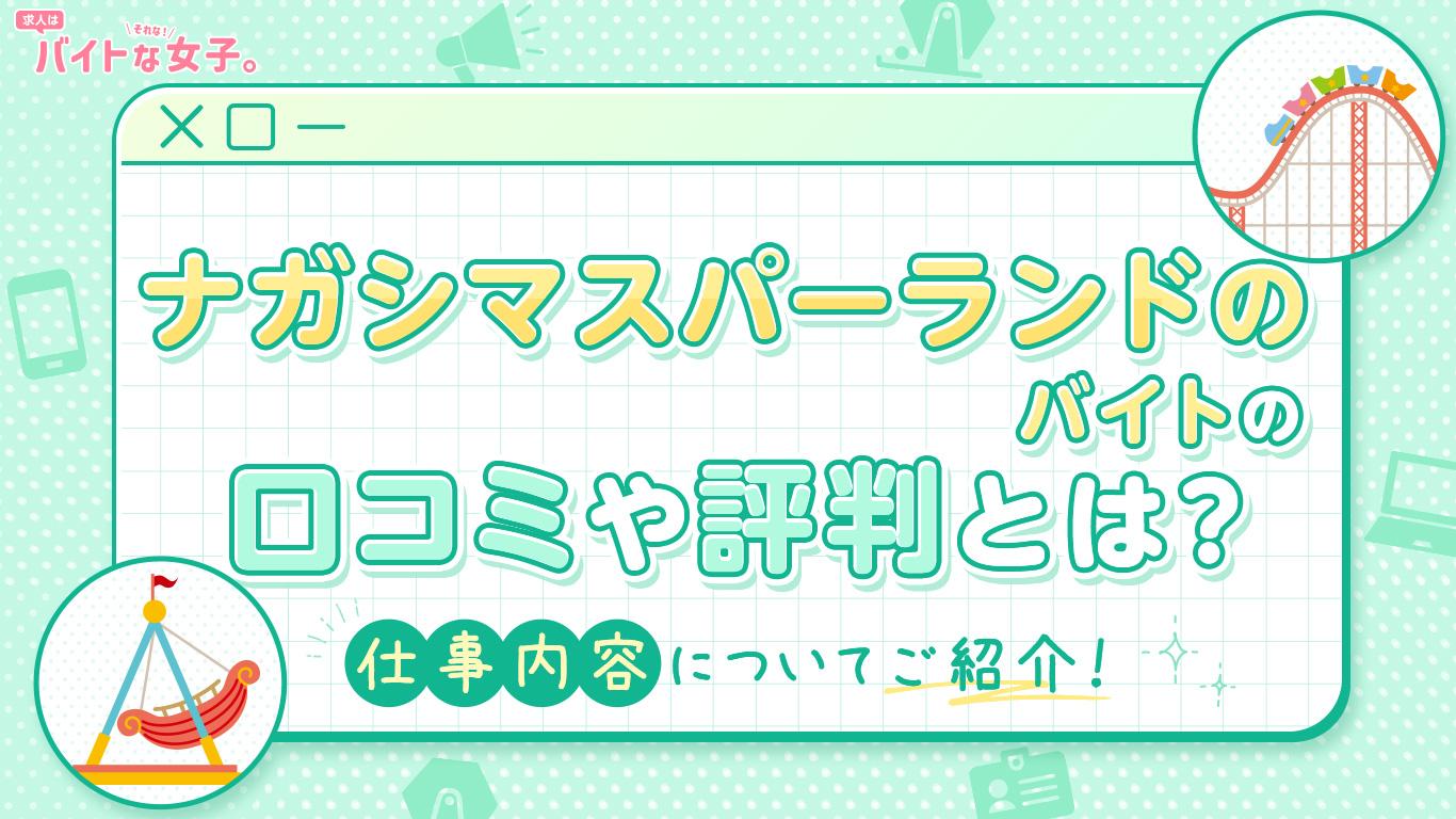 ナガシマスパーランドのバイトの口コミや評判とは？仕事内容についてご紹介！