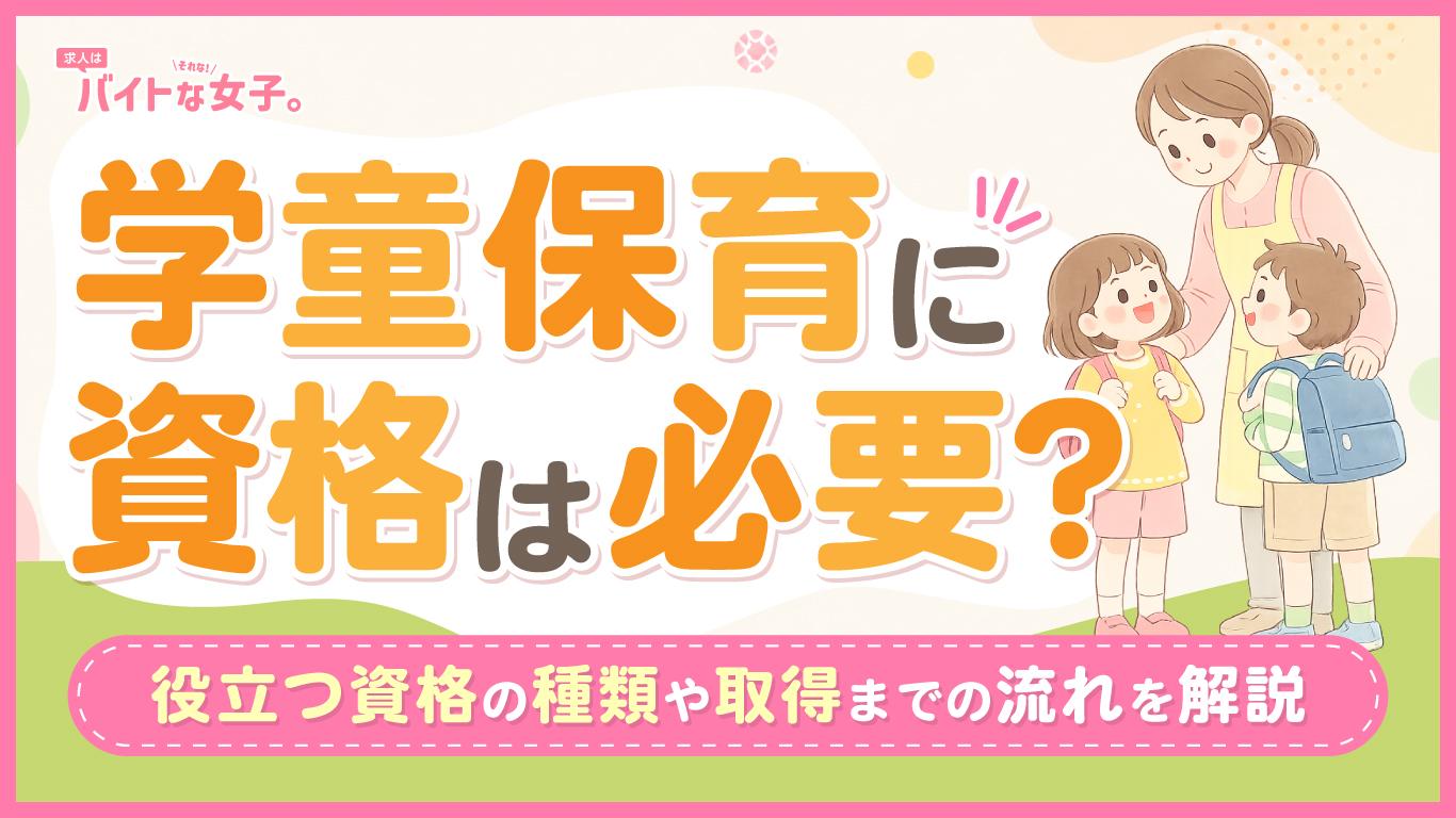 学童保育の仕事に資格は必要？役立つ資格の種類や取得までの流れを解説