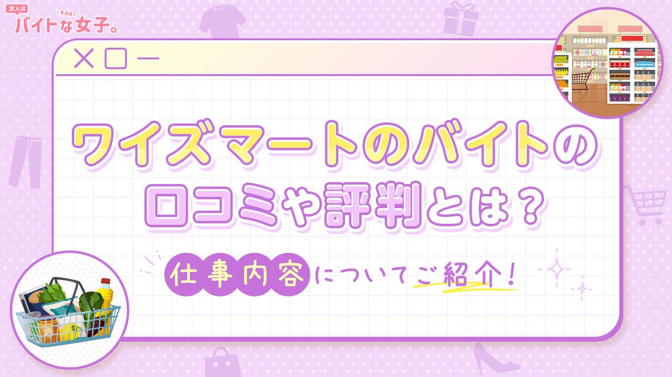 ワイズマートのバイトの口コミや評判とは？仕事内容についてご紹介！