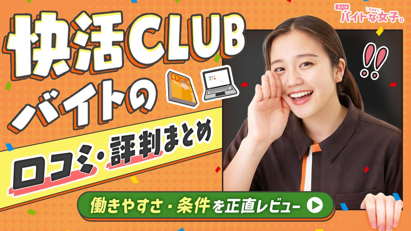 快活CLUBバイトの口コミ・評判まとめ｜働きやすさ・条件を正直レビュー