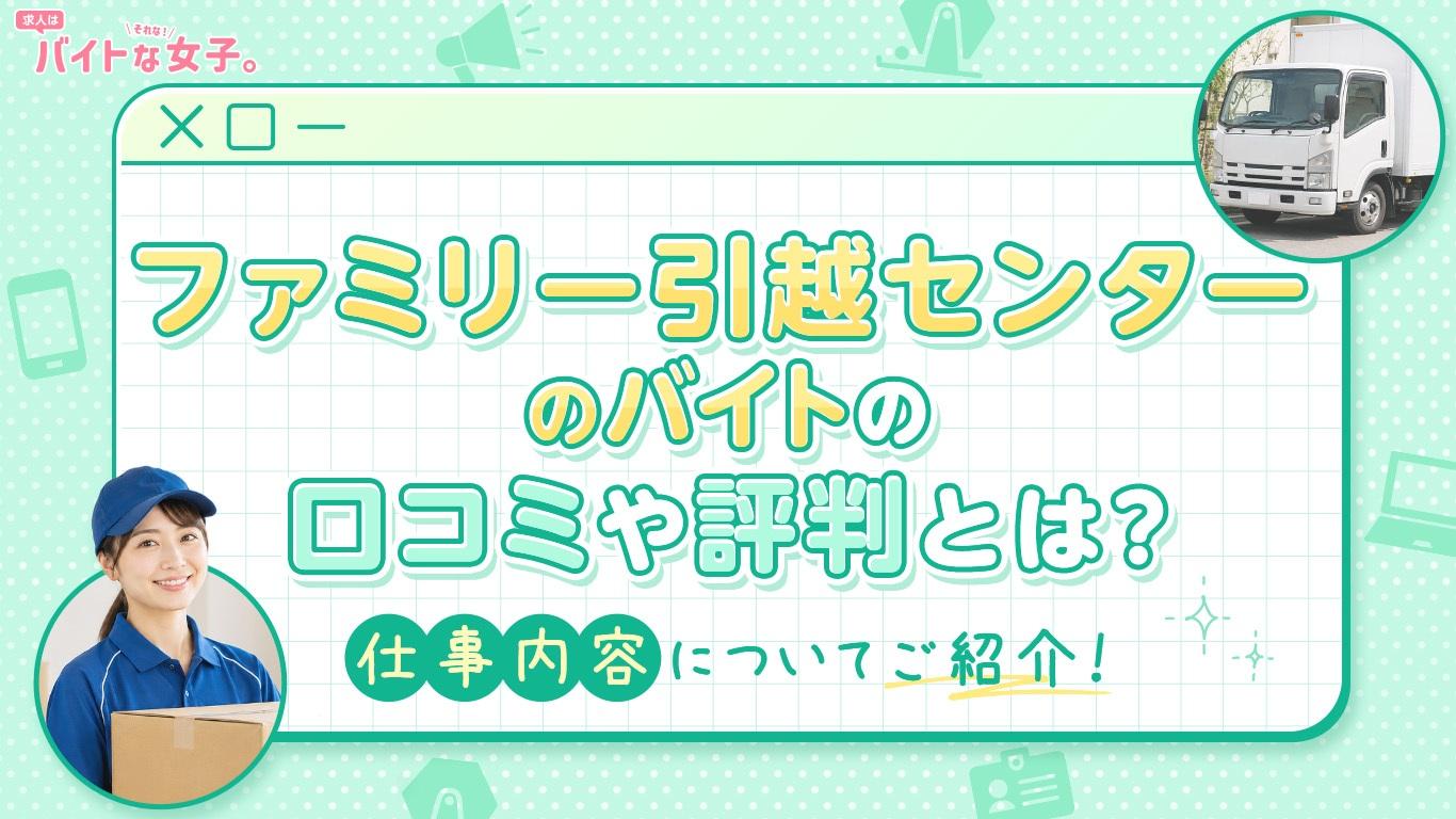 ファミリー引越センターのバイトの口コミや評判とは？仕事内容についてご紹介！