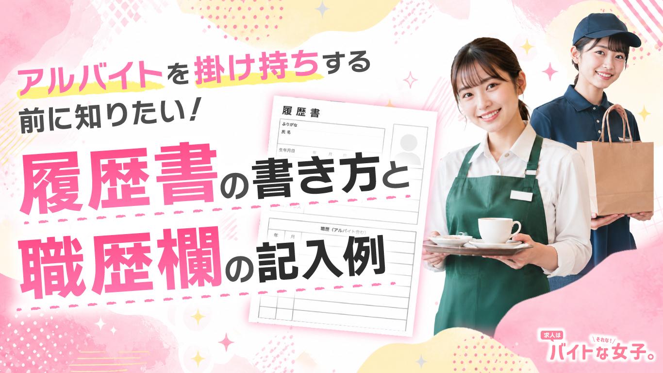 アルバイトを掛け持ちする前に知りたい！履歴書の書き方と職歴欄の記入例