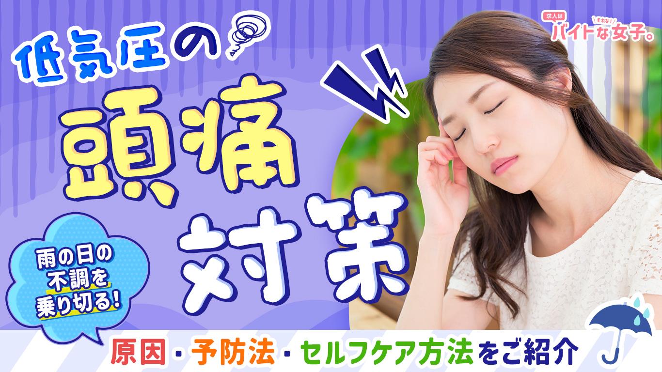【低気圧の頭痛対策】雨の日の不調を乗り切る！原因・予防法・セルフケア方法をご紹介