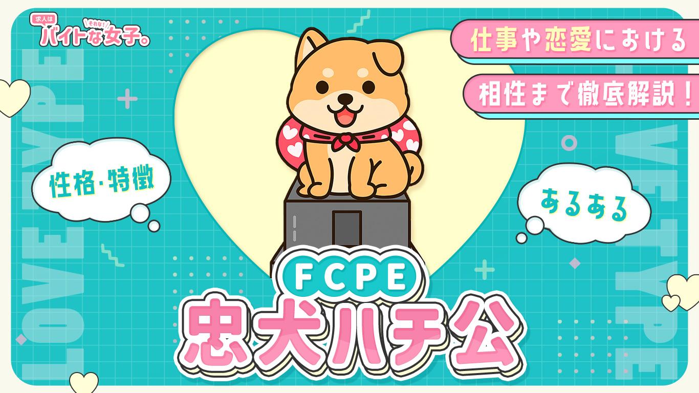 【完全版】忠犬ハチ公（FCPE）の性格・特徴・あるある・仕事や恋愛における相性まで徹底解説！