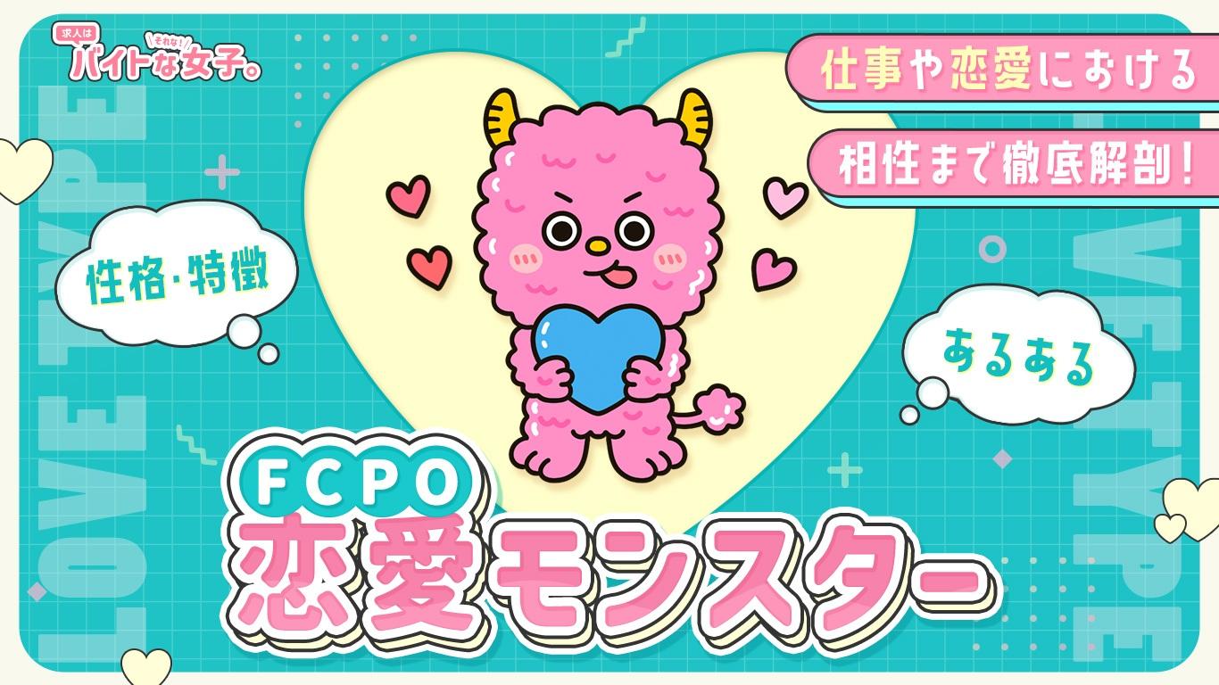【完全版】恋愛モンスター（FCPO）の性格・特徴・あるある・仕事や恋愛における相性まで徹底解剖！