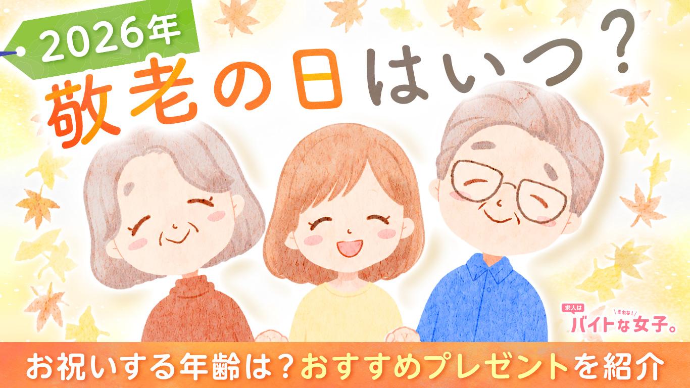 【2026年の敬老の日はいつ？】喜ばれる人気プレゼントを予算別に厳選！