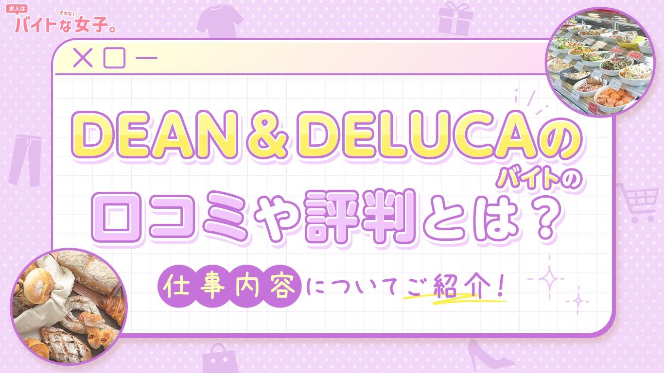 ディーンアンドデルーカのバイトの口コミや評判とは？仕事内容についてご紹介！
