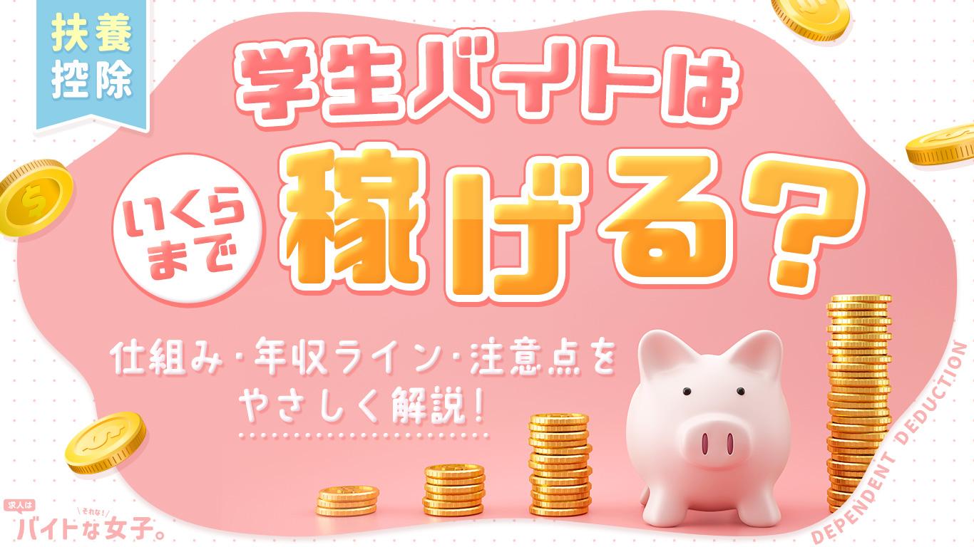【扶養控除】学生バイトはいくらまで稼げる？仕組み・年収ライン・注意点をやさしく解説！