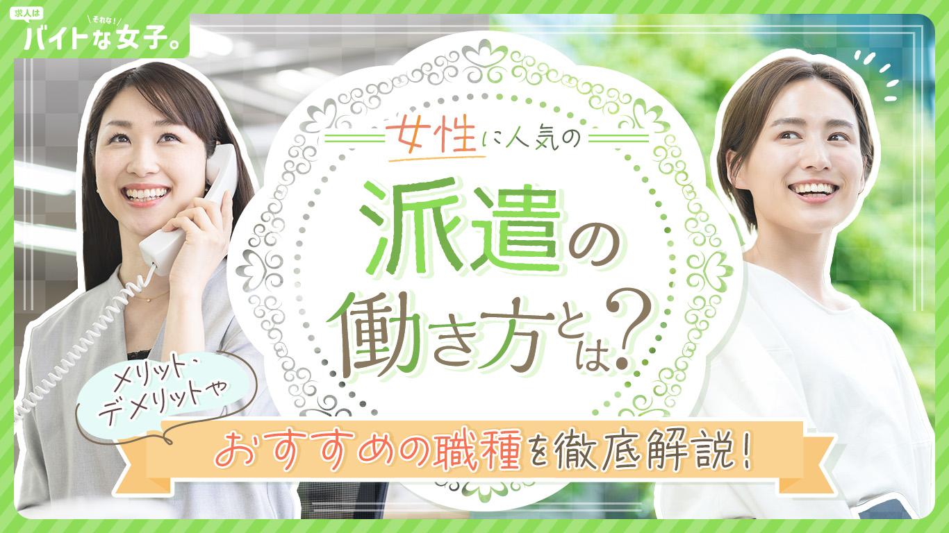 女性に人気の派遣の働き方とは?メリット・デメリットやおすすめの職種を徹底解説!