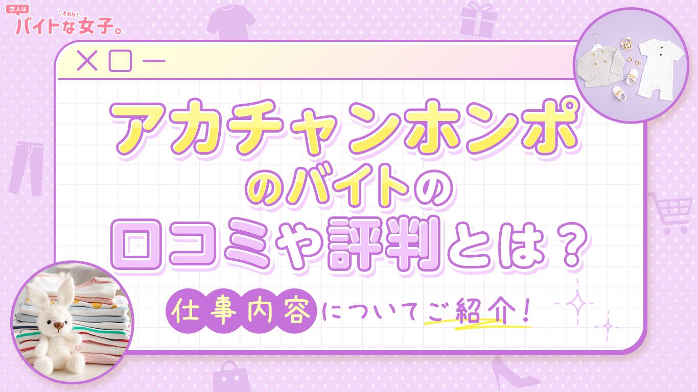アカチャンホンポのバイトの口コミや評判とは？仕事内容についてご紹介！