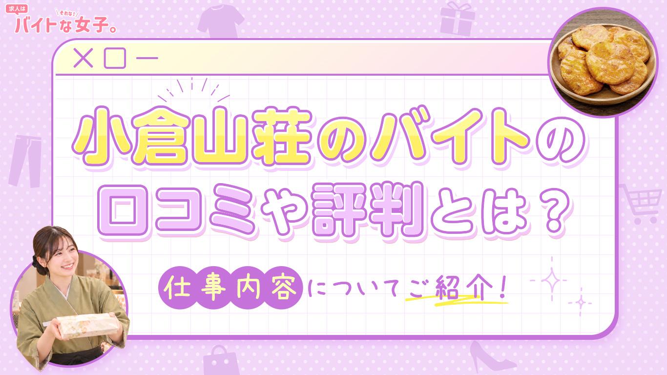 小倉山荘のバイトの口コミや評判とは？仕事内容についてご紹介！