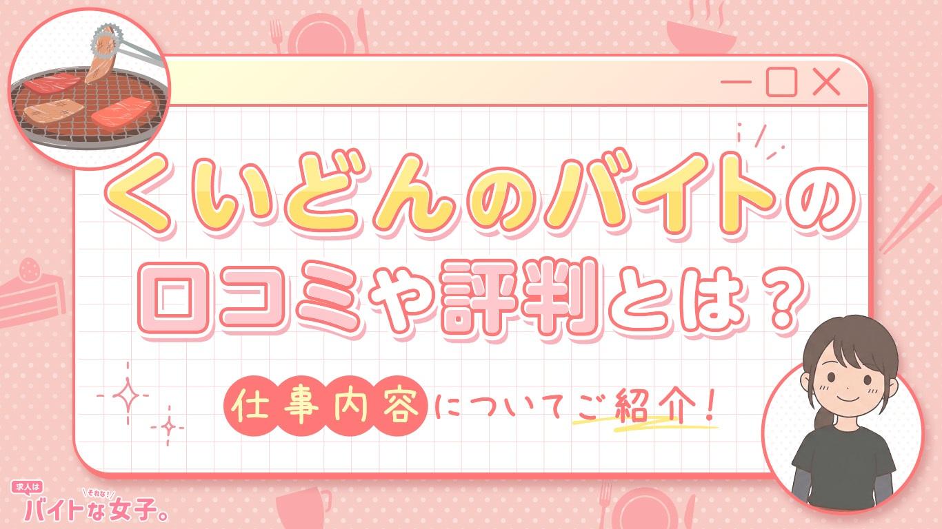 くいどんのバイトの口コミや評判とは？仕事内容についてご紹介！