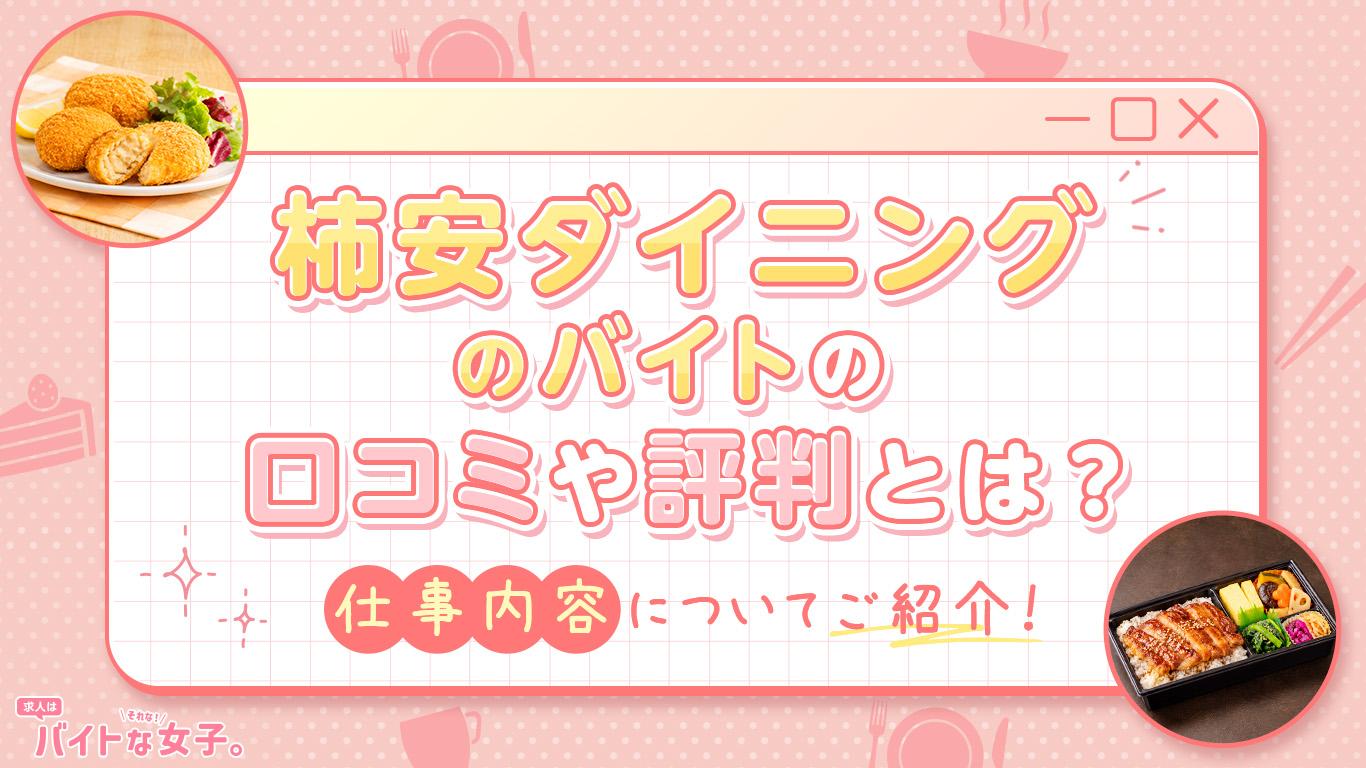 柿安ダイニングのバイトの口コミや評判とは？仕事内容についてご紹介！